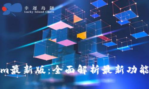 Tokenim最新版：全面解析最新功能与优势