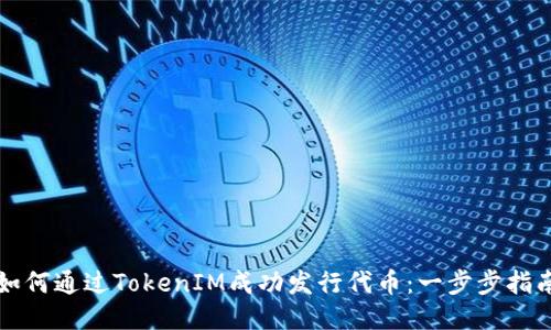 如何通过TokenIM成功发行代币：一步步指南