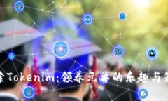 探索Tokenim：领养元兽的乐