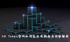 IM Token官网冷钱包使用指南