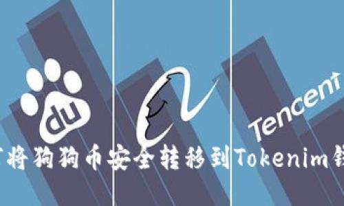 如何将狗狗币安全转移到Tokenim钱包？