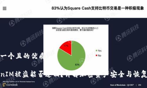 思考一个且的优质

TokenIM被盗能否追回？详解加密资产安全与恢复方法