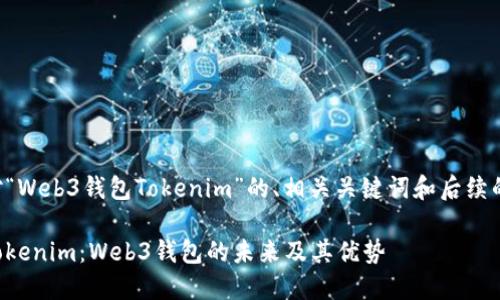 以下是针对“Web3钱包Tokenim”的、相关关键词和后续的问题解析。

深入了解Tokenim：Web3钱包的未来及其优势