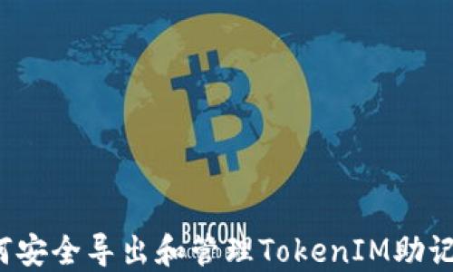 
如何安全导出和管理TokenIM助记词？