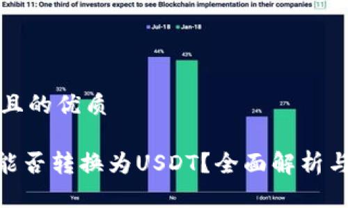 思考一个且的优质

Tokenim能否转换为USDT？全面解析与操作指南