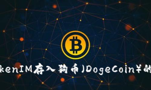 如何将TokenIM存入狗币（DogeCoin）的详细指南