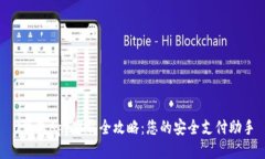 U钱包App下载全攻略：您的