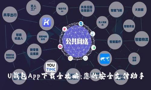 U钱包App下载全攻略：您的安全支付助手