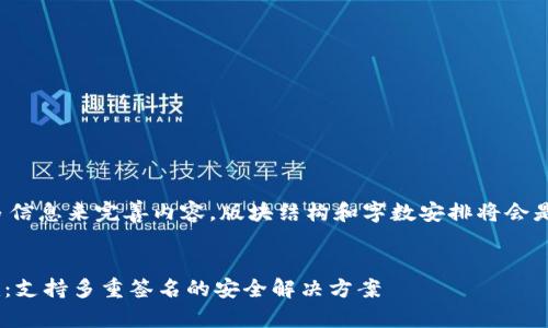 需要更多信息来完善内容。版块结构和字数安排将会是这样的：

:
Tokenim：支持多重签名的安全解决方案