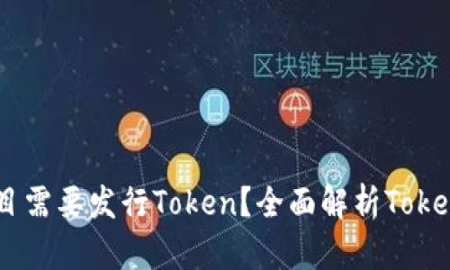 为什么区块链项目需要发行Token？全面解析Token的重要性与作用