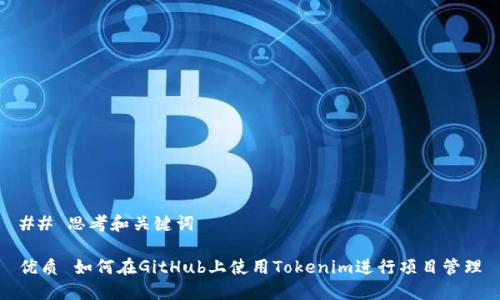 ## 思考和关键词

优质 如何在GitHub上使用Tokenim进行项目管理