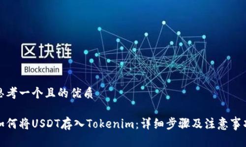 思考一个且的优质

如何将USDT存入Tokenim：详细步骤及注意事项