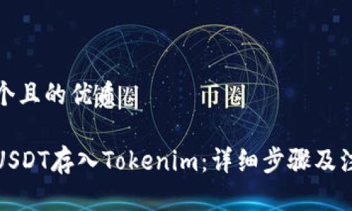 思考一个且的优质

如何将USDT存入Tokenim：详细步骤及注意事项