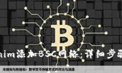 如何在Tokenim添加BSC网络：