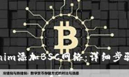 如何在Tokenim添加BSC网络：详细步骤与注意事项