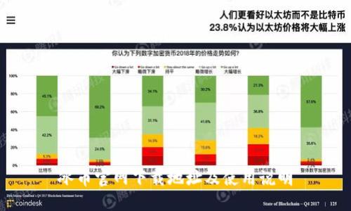 冰币官网下载地址及使用说明