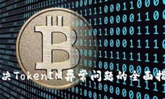 解决TokenIM异常问题的全面