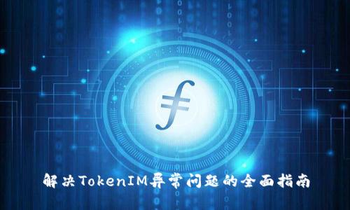 解决TokenIM异常问题的全面指南