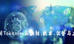 全面解析Tokenim区块链：技