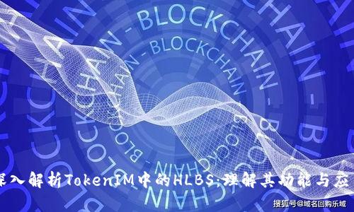 深入解析TokenIM中的HLBS：理解其功能与应用