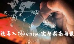 如何高效导入Tokenim：完整