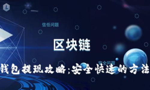 优质
imToken冷钱包提现攻略：安全快速的方法与注意事项