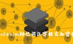 如何使用Tokenim助记词汉字