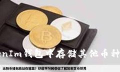 如何在TokenIm钱包中存储其