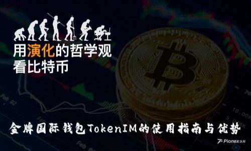 金牌国际钱包TokenIM的使用指南与优势