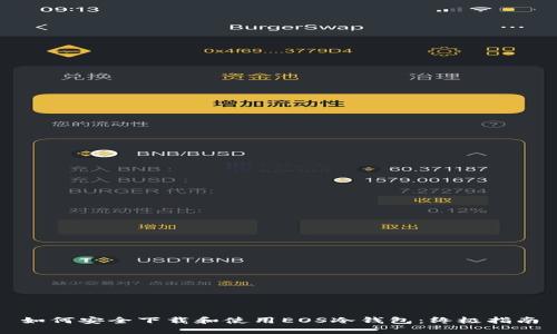 如何安全下载和使用EOS冷钱包：终极指南