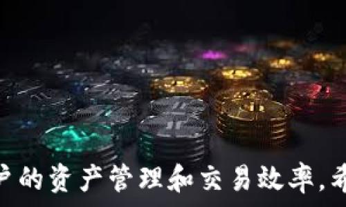   
  冷钱包OMNI如何便捷转成ERC20？详细指南与注意事项 / 

相关关键词  
 guanjianci 冷钱包,OMNI,ERC20,数字货币转移 /guanjianci 

引言  
在数字货币的世界里，资产的管理与转移至关重要。OMNI与ERC20是两种主流的区块链资产标准，而冷钱包则是存放这些资产的安全设备。当用户希望将冷钱包中的OMNI资产转换为ERC20时，相关步骤和注意事项便显得尤为重要。本文将详细介绍如何将冷钱包中的OMNI资产便捷地转成ERC20，同时分析在这一过程中可能遇到的各种问题。

冷钱包OMNI的基础知识  
冷钱包通常是指将数字资产存储在不连接网络的设备上，具有较高的安全性。OMNI是一种基于比特币区块链的平台，用于创建数字资产和智能合约。而ERC20则是以太坊区块链上的一种代币标准，广泛用于各种ICO及去中心化应用中。因为OMNI和ERC20分别建立在不同的区块链上，用户想要将OMNI资产转变为ERC20资产，必须经过一定的步骤。

如何将OMNI资产转换为ERC20资产  
转换OMNI资产为ERC20资产的主要步骤如下：
ol
    listrong选择交易平台：/strong选择一个支持OMNI和ERC20交易的数字货币交易平台。/li
    listrong存入OMNI：/strong将冷钱包中的OMNI资产转入选中的交易平台。/li
    listrong进行交易：/strong在交易平台上将OMNI兑换为ETH或直接兑换为ERC20代币。/li
    listrong提取ERC20：/strong将获得的ERC20代币提取到冷钱包中保存。/li
/ol
每一步都需要谨慎操作，确保转移的安全性和准确性。

相关问题一：冷钱包的安全性如何保障？  
冷钱包的安全性来源于其将私钥和资产离线存储的特点，以下是保障冷钱包安全的一些关键措施：
ol
    listrong使用高质量冷钱包：/strong选择知名品牌和经过严格安全测试的冷钱包产品。/li
    listrong定期更新固件：/strong保持冷钱包的固件更新，以修复潜在的安全漏洞。/li
    listrong备份私钥：/strong将私钥备份至安全的物理介质上，如纸质笔记本，并存放在安全的地方。/li
    listrong保护备份安全：/strong确保备份不会被他人接触，必要时可考虑加密。/li
/ol
以上措施能够显著提升冷钱包的安全性，用户应始终保持警惕，做好防御措施。

相关问题二：OMNI转换为ERC20具体步骤的详细解析  
将OMNI转换为ERC20的过程涉及多次操作，以下是每个步骤的详细解析：
ol
    listrong选择正规交易所：/strong选择具有良好信誉和大交易量的交易所，比如币安、火币等，确保能够快速完成交易。/li
    listrong创建账户：/strong如果没有账户，需进行注册，并进行身份验证等操作。/li
    listrong存款OMNI：/strong在冷钱包中查找OMNI的接收地址，将OMNI从冷钱包存入交易所。核对存入地址是否正确。/li
    listrong交易OMNI：/strong进入交易所后，选择OMNI/ETH交易对，通过市场价或限价单进行交易。/li
    listrong提现ERC20：/strong一旦交易确认，立即选择提现ERC20代币至冷钱包地址，同样核对地址的准确性。/li
/ol
在这个过程中，用户需要仔细核对每个步骤，确保交易的有效性。

相关问题三：交换OMNI和ERC20时的费用是怎样的？  
在数字货币交易中，费用总是一个重要的考虑因素：
ol
    listrong提现费：/strong交易所通常会对从冷钱包提取OMNI及ERC20资产收取相应的费用。/li
    listrong交易费：/strong在执行OMNI与其他加密货币的交易时，交易所也会收取一定百分比的手续费。/li
    listrong网络费：/strong每笔在区块链上的交易都需支付网络费用，这与区块链的拥堵状况有关。/li
/ol
了解这些费用可以帮助用户更好地规划资产兑换的成本，避免不必要的支出。

相关问题四：转换过程中可能出现的风险与应对策略  
在转换OMNI至ERC20的过程中，用户面临一定的风险，如：
ol
    listrong市场风险：/strong在交易过程中加密货币价格波动较大，可能导致预期损失。用户应选择合适的时机进行交易。/li
    listrong技术风险：/strong冷钱包或交易所出现故障、黑客攻击等异常现象，用户应选择可靠平台，并定期更新安全设置。/li
    listrong操作风险：/strong由于发生操作失误导致资产损失。用户在进行交易前需严格核对每一个步骤。/li
/ol
合理评估和提前防范风险，有助于最大化保障资产安全与资金效率。

相关问题五：如何选择合适的交易平台进行资产转换？  
选择合适的交易平台至关重要，以下是一些关键要素：
ol
    listrong市场评价：/strong了解平台的用户评价，查阅关于其交易、安全性与客服的相关内容。/li
    listrong手续费结构：/strong明确平台的手续费政策，确保交易成本合理。/li
    listrong资产支持：/strong确认平台是否支持OMNI和ERC20交易，提供多种交易对。/li
    listrong安全策略：/strong查看平台的安全性，包括是否配置了冷存储、双重验证等安全保障措施。/li
/ol
综合考虑以上因素的交易所，才能确保用户的交易体验与资产安全。

相关问题六：未来OMNI与ERC20市场的趋势分析  
针对OMNI与ERC20的市场趋势，未来可能会朝以下几方面发展：
ol
    listrong跨链技术普及：/strong随着跨链技术的发展，未来资产转换将变得更加方便快捷，用户不再受限于单一链条。/li
    listrong合规性监管：/strong各国对加密货币的监管政策将更加清晰，推动市场的正规化。/li
    listrong用户需求增长：/strong随着数字货币的普及，用户对多资产管理与快速转换的需求将日益增加。/li
/ol
用户应紧跟市场趋势，提升自己的资产管理能力。

总结  
在将冷钱包中的OMNI资产转成ERC20的过程中，用户需谨慎选择交易所，注意各种潜在风险，并确保操作的准确性。了解相关问题与市场动态，能够有效提升用户的资产管理和交易效率。希望本文对您有所帮助，助您在数字货币的世界中顺利转型。