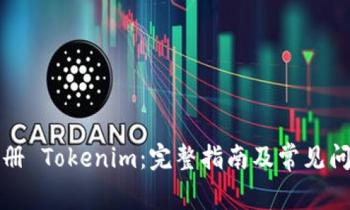 如何注册 Tokenim：完整指南及常见问题解答