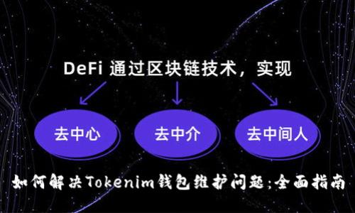 如何解决Tokenim钱包维护问题：全面指南