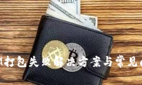 TokenIM打包失败解决方案与常见问题解析