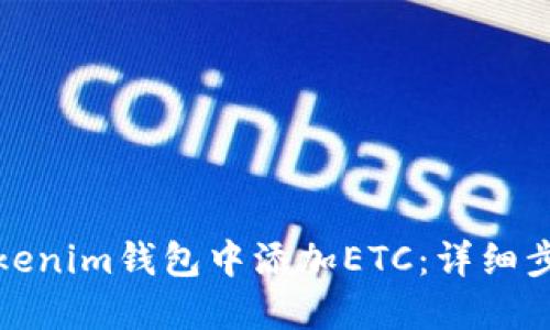 如何在Tokenim钱包中添加ETC：详细步骤和技巧