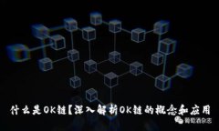 什么是OK链？深入解析OK链