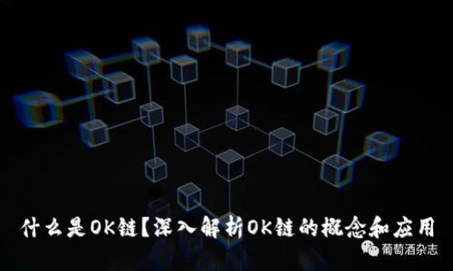 什么是OK链？深入解析OK链的概念和应用