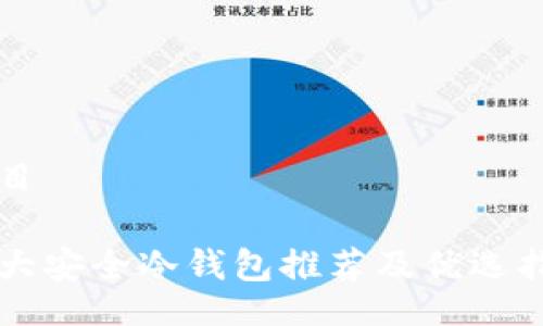 题目

十大安全冷钱包推荐及优选指南