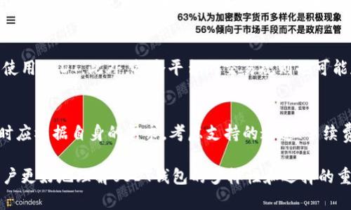 baiotiUSDT钱包的通道选择：你需要了解的所有信息/baioti
USDT钱包, USDT通道, 数字货币, 钱包选择/guanjianci

USDT钱包的基本概念
USDT（Tether）作为一种稳定币，已成为数字货币市场中广泛使用的资产之一。USDT的价值通常与美元保持1:1的比例，因而受到投资者青睐。为了存储和管理USDT，用户需要使用USDT钱包。USDT钱包既可以是软件钱包（热门的移动应用或桌面应用），也可以是硬件钱包（物理设备）。用户在选择合适的钱包时，必须考虑多个因素，包括安全性、易用性和通道支持。

USDT钱包的通道类型
目前市面上有多种能够支持USDT的通道。这些通道主要包括Ethereum网络、TRON网络、OMNI层等。每种通道都有其特定的优点和不足之处。通常，用户在选择USDT钱包时，应该关注所希望使用的通道，确保自己的资产能够方便地进行转账和交易。

Ethereum通道
Ethereum网络是USDT最初的发行网络之一。用户通过以太坊通道存储和转移USDT时，往往会享受到网络的较高稳定性和安全性。然而，Ethereum网络的交易手续费（Gas费）在高峰期可能会很昂贵，这一点用户需谨慎考虑。此外，Ethereum网络支持丰富的去中心化金融（DeFi）应用，扩大了USDT的使用场景。

TRON通道
TRON网络是另一个支持USDT的主要通道。与Ethereum相比，TRON网络的交易费用显著更低，且转账速度更快。这使得TRON通道尤其适合于高频交易和小额支付的用户。TRON生态系统也在不断扩展，包含了许多去中心化应用（DApps），这对于希望在TRON上进行更多投资的用户来说是一个优点。

OMNI层通道
OMNI层是比特币的一个基础层协议，同样也支持USDT的发放和交易。然而，OMNI层的交易速度较慢且手续费通常高于TRON。尽管如此，如果用户希望在比特币链上进行资产管理，OMNI层仍然是一个可行的选择。对于希望在比特币生态系统内操作的用户，OMNI层可能会提供更高的安全感。

USDT钱包选择的考虑因素
在选择USDT钱包时，用户应综合考虑多个要素，包括钱包的安全性、支持的通道、易用性、以及用户的需求。例如，如果用户更多进行高频交易，可能会更倾向于使用TRON网络钱包。而若用户注重安全且希望持久存储，硬件钱包可能是更好的选择。此外，支持多种通道的钱包可以为用户提供更大的灵活性，使其能够根据市场状况选择不同的区块链进行交易。

常见问题解答

1. USDT钱包的安全性如何保证？
用户在选择USDT钱包时，安全性是首要考虑的因素。好的USDT钱包往往采取多种安全措施，包括两步验证、冷存储、加密等方式来保护用户资产。此外，用户应该定期查看钱包的更新信息，确保使用最新版本，这样可以防止已知漏洞被利用。

2. 不同通道的USDT转账费用差异有多大？
USDT在不同通道中的转账费用差异是用户在选择钱包时必须考虑的重要因素。通过TRON网络进行USDT转账的手续费相对较低，通常在几美分以下，而在Ethereum网络上，尤其在拥堵时段，Gas费用可能高达几十美元。用户需要根据自身的需求和实际使用情况来选择合适的通道。

3. 如何选择合适的USDT钱包？
选择合适的USDT钱包需要考虑多个因素：钱包的安全性、用户体验、支持的通道、手机或电脑的操作系统兼容性等等。用户可以先通过阅读相关评测和社区反馈来获取信息，再根据自己的需求做出选择。对于刚入门的用户来说，简单易用且安全性高的软件钱包通常是不错的选择。

4. USDT钱包是否支持其他加密货币？
许多现代化的USDT钱包不仅支持USDT，还支持其他许多主流和小众的加密货币。用户在选择钱包时，应查看钱包的官方网站或者应用商店的说明，确认其支持的加密资产种类。如果用户打算进行多币种交易，选择一个多功能的钱包是更为便利的解决方案。

5. USDT的使用限制是什么？
尽管USDT具有相对稳定的价值，但在不同国家和地区的法律环境下，其使用可能受到限制。一些国家可能对稳定币实施严格的监管，导致用户无法在本地合法使用USDT。此外，各个平台的交易规则也可能存在差异，例如部分平台可能限制用户使用USDT进行索赔或提现。用户在使用之前需了解相关规章。

6. 有哪些值得推荐的USDT钱包？
现今市场上有多款优秀的USDT钱包可供选择。例如，Coinbase、Binance和Trust Wallet等都因其安全性和用户体验而受到广泛认可。当然，用户在选择钱包时应根据自身的需求，考虑支持的通道、手续费以及用户反馈等各种因素，挑选最适合自己的钱包。

总结来说，了解USDT钱包的通道选择以及如何选择适合自己的钱包，是每位想要进行数字货币投资的人需要掌握的基本知识。希望通过这篇文章，能够帮助用户更好地理解USDT钱包的多样性和选择的重要性。