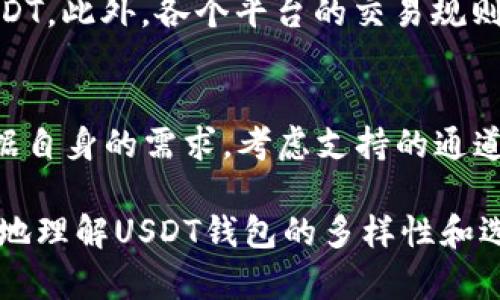 baiotiUSDT钱包的通道选择：你需要了解的所有信息/baioti
USDT钱包, USDT通道, 数字货币, 钱包选择/guanjianci

USDT钱包的基本概念
USDT（Tether）作为一种稳定币，已成为数字货币市场中广泛使用的资产之一。USDT的价值通常与美元保持1:1的比例，因而受到投资者青睐。为了存储和管理USDT，用户需要使用USDT钱包。USDT钱包既可以是软件钱包（热门的移动应用或桌面应用），也可以是硬件钱包（物理设备）。用户在选择合适的钱包时，必须考虑多个因素，包括安全性、易用性和通道支持。

USDT钱包的通道类型
目前市面上有多种能够支持USDT的通道。这些通道主要包括Ethereum网络、TRON网络、OMNI层等。每种通道都有其特定的优点和不足之处。通常，用户在选择USDT钱包时，应该关注所希望使用的通道，确保自己的资产能够方便地进行转账和交易。

Ethereum通道
Ethereum网络是USDT最初的发行网络之一。用户通过以太坊通道存储和转移USDT时，往往会享受到网络的较高稳定性和安全性。然而，Ethereum网络的交易手续费（Gas费）在高峰期可能会很昂贵，这一点用户需谨慎考虑。此外，Ethereum网络支持丰富的去中心化金融（DeFi）应用，扩大了USDT的使用场景。

TRON通道
TRON网络是另一个支持USDT的主要通道。与Ethereum相比，TRON网络的交易费用显著更低，且转账速度更快。这使得TRON通道尤其适合于高频交易和小额支付的用户。TRON生态系统也在不断扩展，包含了许多去中心化应用（DApps），这对于希望在TRON上进行更多投资的用户来说是一个优点。

OMNI层通道
OMNI层是比特币的一个基础层协议，同样也支持USDT的发放和交易。然而，OMNI层的交易速度较慢且手续费通常高于TRON。尽管如此，如果用户希望在比特币链上进行资产管理，OMNI层仍然是一个可行的选择。对于希望在比特币生态系统内操作的用户，OMNI层可能会提供更高的安全感。

USDT钱包选择的考虑因素
在选择USDT钱包时，用户应综合考虑多个要素，包括钱包的安全性、支持的通道、易用性、以及用户的需求。例如，如果用户更多进行高频交易，可能会更倾向于使用TRON网络钱包。而若用户注重安全且希望持久存储，硬件钱包可能是更好的选择。此外，支持多种通道的钱包可以为用户提供更大的灵活性，使其能够根据市场状况选择不同的区块链进行交易。

常见问题解答

1. USDT钱包的安全性如何保证？
用户在选择USDT钱包时，安全性是首要考虑的因素。好的USDT钱包往往采取多种安全措施，包括两步验证、冷存储、加密等方式来保护用户资产。此外，用户应该定期查看钱包的更新信息，确保使用最新版本，这样可以防止已知漏洞被利用。

2. 不同通道的USDT转账费用差异有多大？
USDT在不同通道中的转账费用差异是用户在选择钱包时必须考虑的重要因素。通过TRON网络进行USDT转账的手续费相对较低，通常在几美分以下，而在Ethereum网络上，尤其在拥堵时段，Gas费用可能高达几十美元。用户需要根据自身的需求和实际使用情况来选择合适的通道。

3. 如何选择合适的USDT钱包？
选择合适的USDT钱包需要考虑多个因素：钱包的安全性、用户体验、支持的通道、手机或电脑的操作系统兼容性等等。用户可以先通过阅读相关评测和社区反馈来获取信息，再根据自己的需求做出选择。对于刚入门的用户来说，简单易用且安全性高的软件钱包通常是不错的选择。

4. USDT钱包是否支持其他加密货币？
许多现代化的USDT钱包不仅支持USDT，还支持其他许多主流和小众的加密货币。用户在选择钱包时，应查看钱包的官方网站或者应用商店的说明，确认其支持的加密资产种类。如果用户打算进行多币种交易，选择一个多功能的钱包是更为便利的解决方案。

5. USDT的使用限制是什么？
尽管USDT具有相对稳定的价值，但在不同国家和地区的法律环境下，其使用可能受到限制。一些国家可能对稳定币实施严格的监管，导致用户无法在本地合法使用USDT。此外，各个平台的交易规则也可能存在差异，例如部分平台可能限制用户使用USDT进行索赔或提现。用户在使用之前需了解相关规章。

6. 有哪些值得推荐的USDT钱包？
现今市场上有多款优秀的USDT钱包可供选择。例如，Coinbase、Binance和Trust Wallet等都因其安全性和用户体验而受到广泛认可。当然，用户在选择钱包时应根据自身的需求，考虑支持的通道、手续费以及用户反馈等各种因素，挑选最适合自己的钱包。

总结来说，了解USDT钱包的通道选择以及如何选择适合自己的钱包，是每位想要进行数字货币投资的人需要掌握的基本知识。希望通过这篇文章，能够帮助用户更好地理解USDT钱包的多样性和选择的重要性。