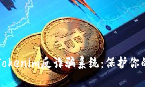 深入了解Tokenim反诈骗系统：保护你的数字资产