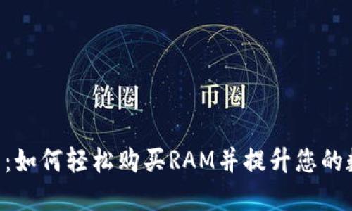 Tokenim平台：如何轻松购买RAM并提升您的数字资产体验