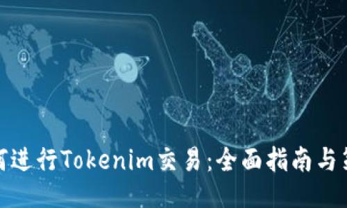 如何进行Tokenim交易：全面指南与策略