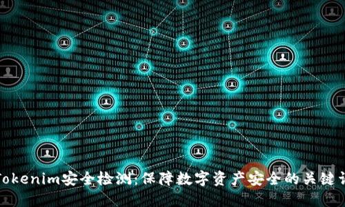 Tokenim安全检测：保障数字资产安全的关键词