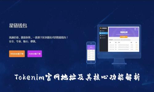 Tokenim官网地址及其核心功能解析