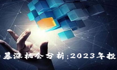 狗狗币暴涨机会分析：2023年投资指南