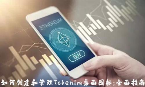 
如何创建和管理Tokenim桌面图标：全面指南