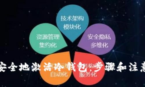 如何安全地激活冷钱包：步骤和注意事项