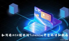 如何将XCH转移到Tokenim平台