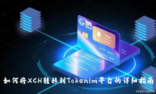 如何将XCH转移到Tokenim平台的详细指南